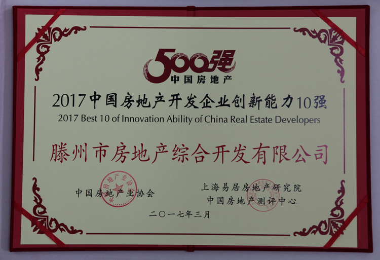 17-3-2017中國房地產開發(fā)企業(yè)創(chuàng)新能力10強1.jpg